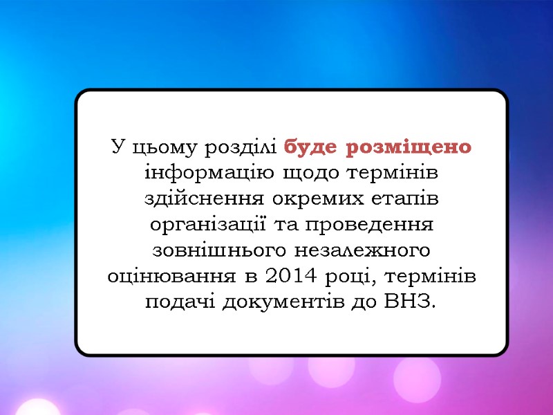 У цьому розділі буде розміщено  інформацію щодо термінів здійснення окремих етапів організації та